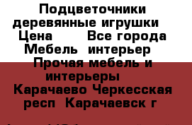 Подцветочники деревянные игрушки. › Цена ­ 1 - Все города Мебель, интерьер » Прочая мебель и интерьеры   . Карачаево-Черкесская респ.,Карачаевск г.
